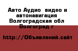 Авто Аудио, видео и автонавигация. Волгоградская обл.,Волгоград г.